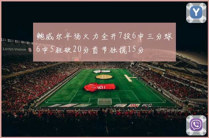 鲍威尔半场火力全开7投6中三分球6中5狂砍20分首节独揽15分