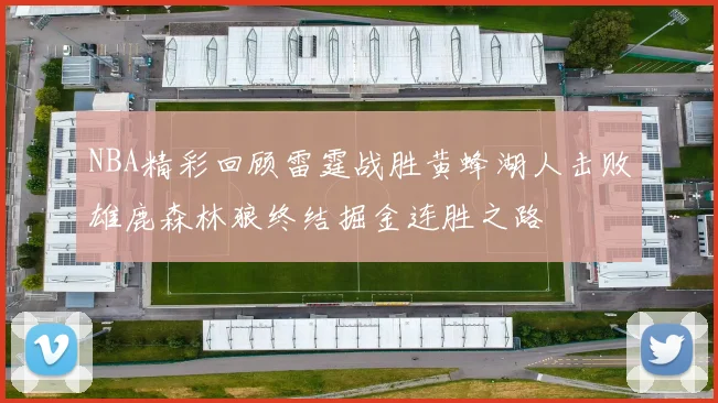 NBA精彩回顾雷霆战胜黄蜂湖人击败雄鹿森林狼终结掘金连胜之路