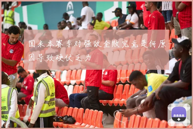 国米本赛季对强敌全败究竟是何原因导致硬仗乏力