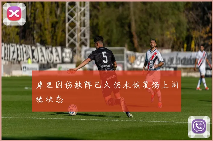 库里因伤缺阵已久仍未恢复场上训练状态
