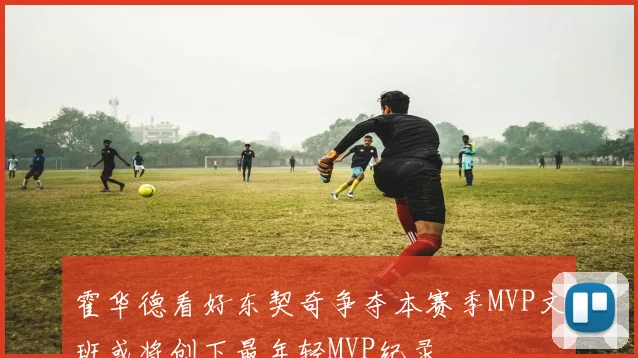 霍华德看好东契奇争夺本赛季MVP文班或将创下最年轻MVP纪录