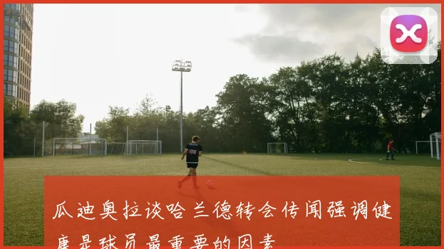 瓜迪奥拉谈哈兰德转会传闻强调健康是球员最重要的因素