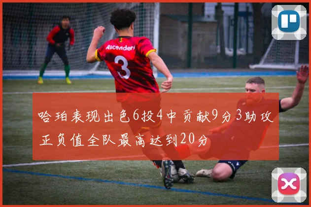哈珀表现出色6投4中贡献9分3助攻正负值全队最高达到20分