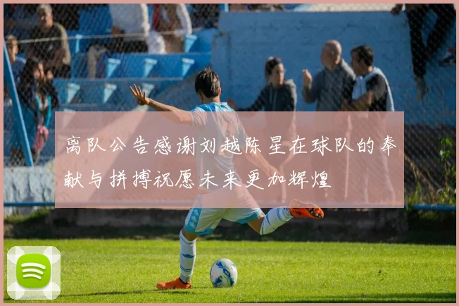 离队公告感谢刘越陈星在球队的奉献与拼搏祝愿未来更加辉煌