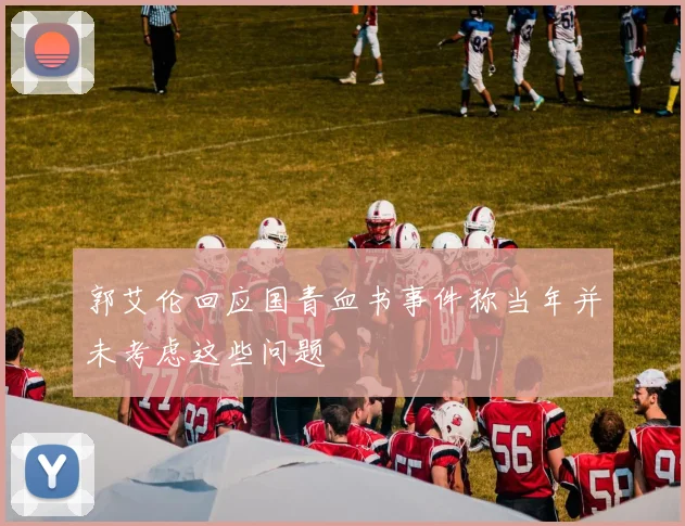 郭艾伦回应国青血书事件称当年并未考虑这些问题