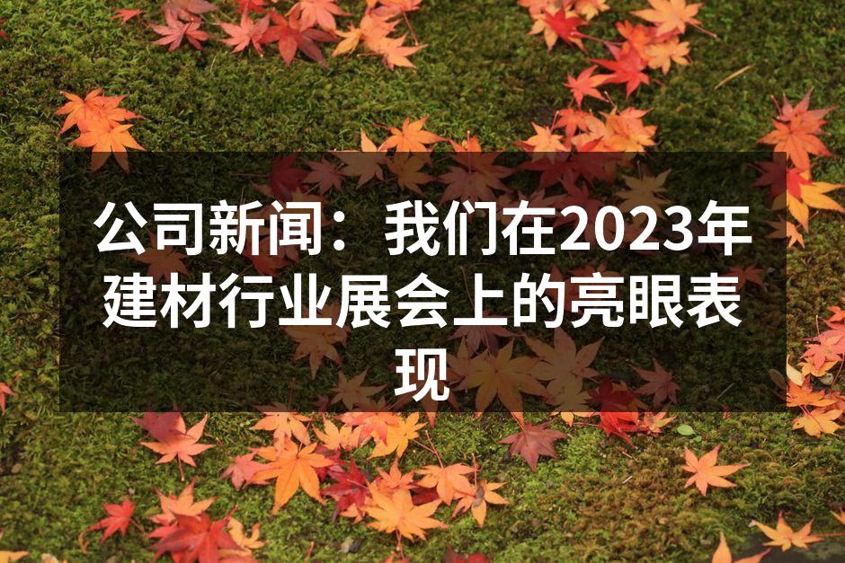 展会现场热闹非凡
