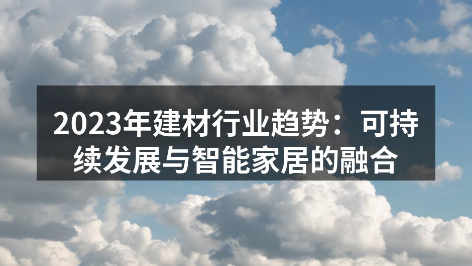 绿色建材示例