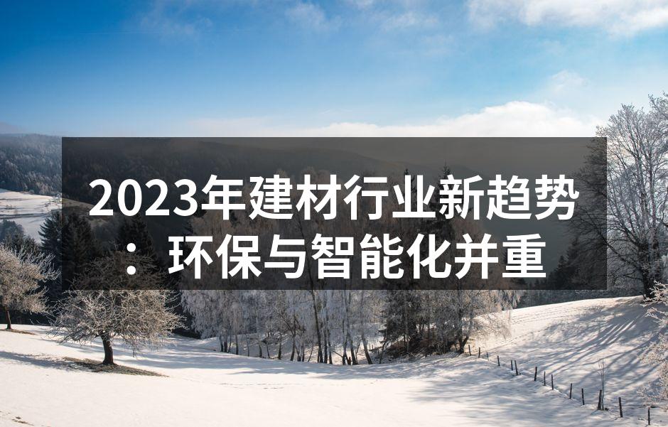 环保建材的创新应用