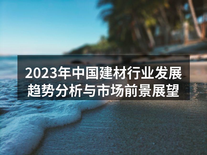 绿色建筑材料的应用示范