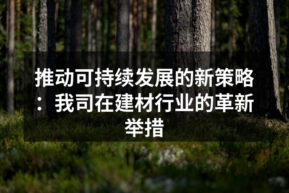 我们的新型环保建材产品展示