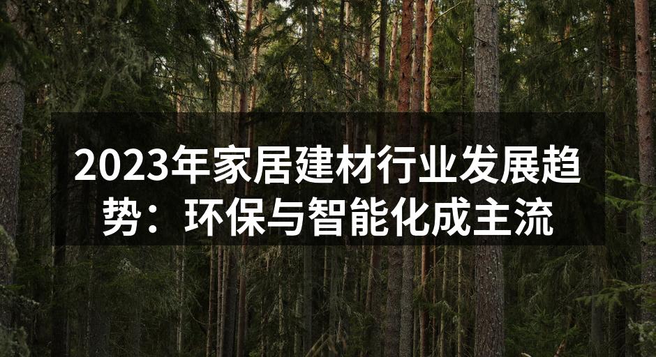 环保家居材料展示
