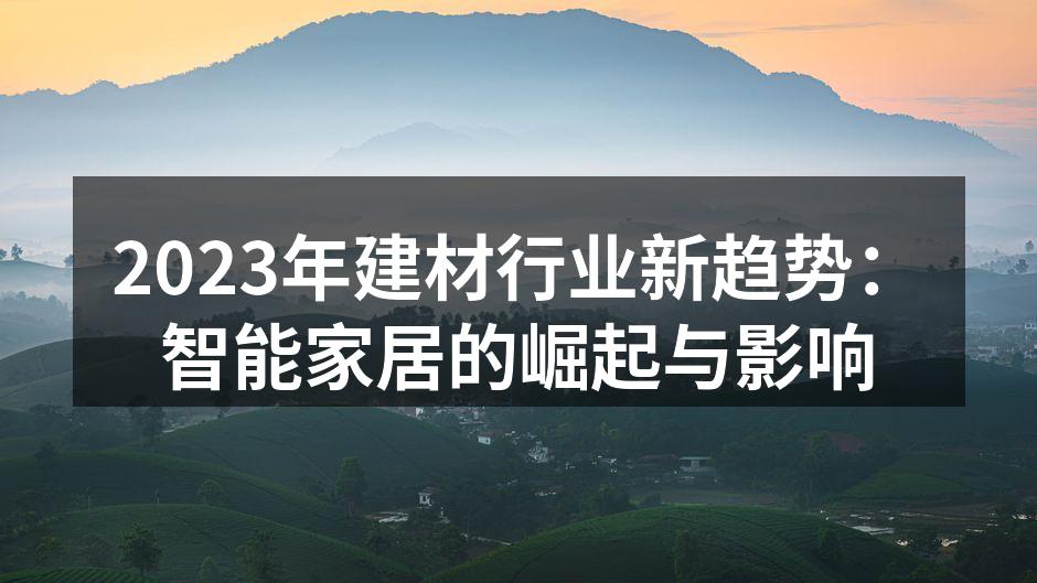 智能家居设备提升生活品质